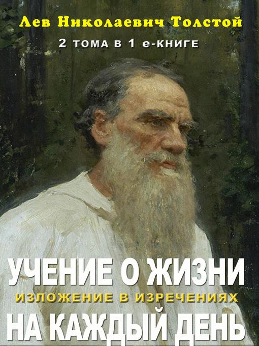 Title details for Учение о жизни. 2 тома в 1-м by Leo Tolstoy - Available